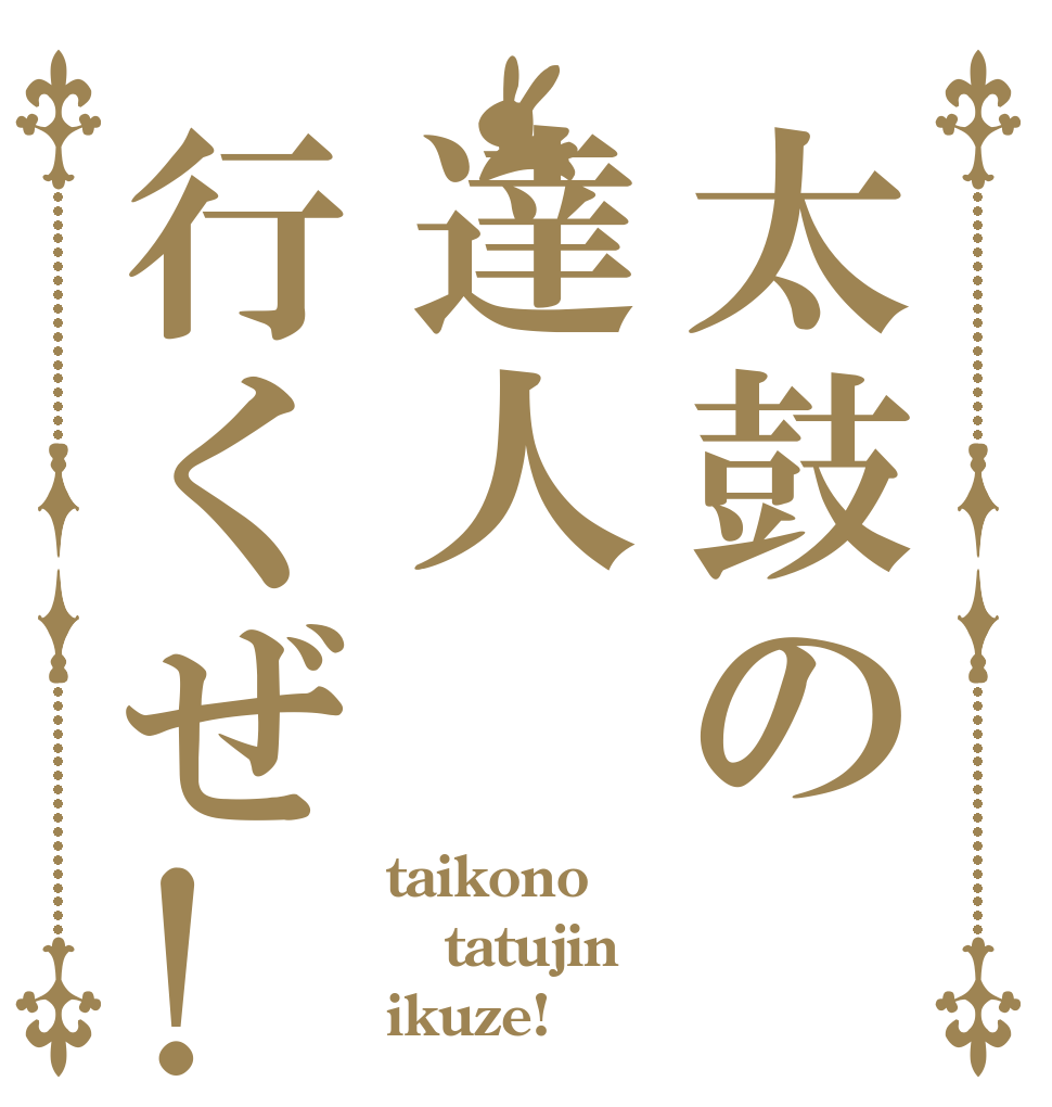 太鼓の達人行くぜ!! taikono tatujin ikuze!