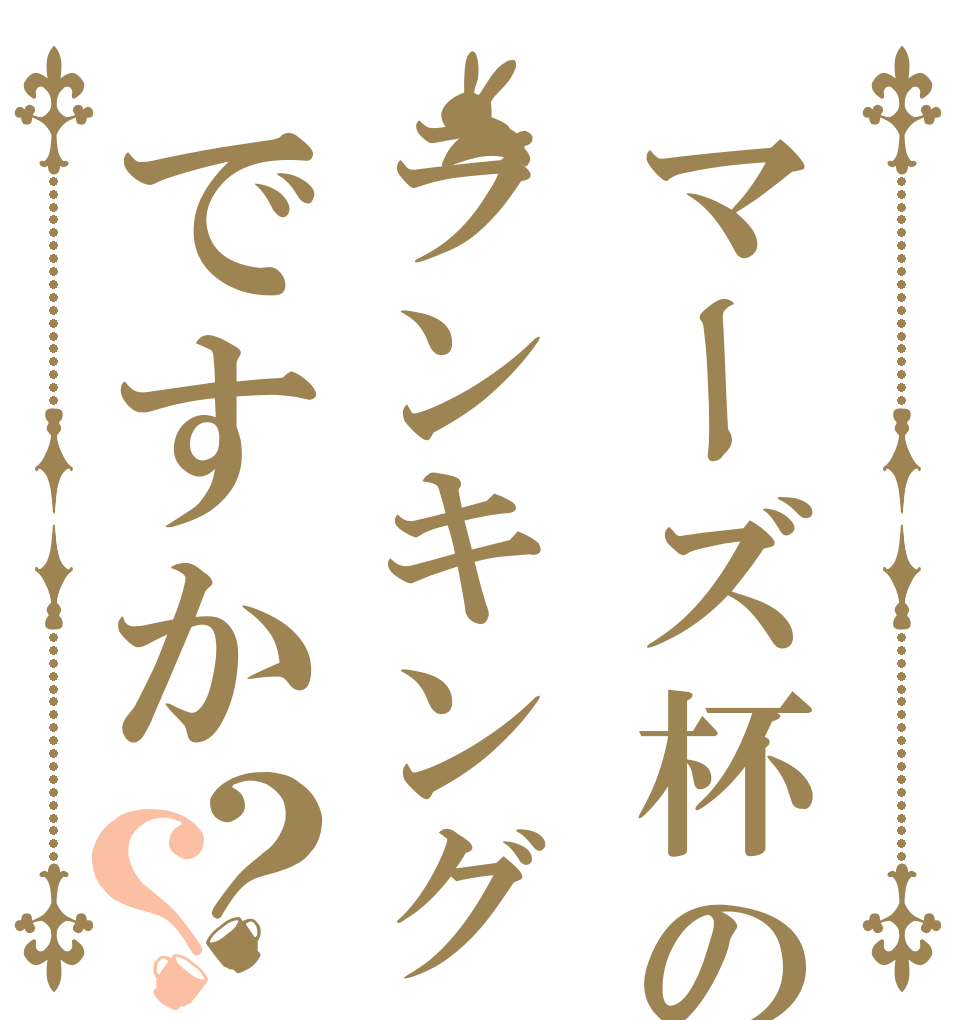 マーズ杯のランキングですか？？   