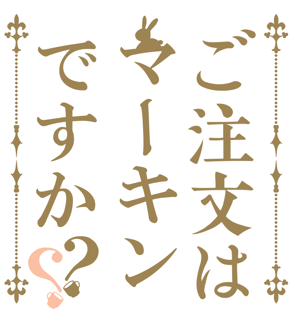 ご注文はマーキンですか？？   