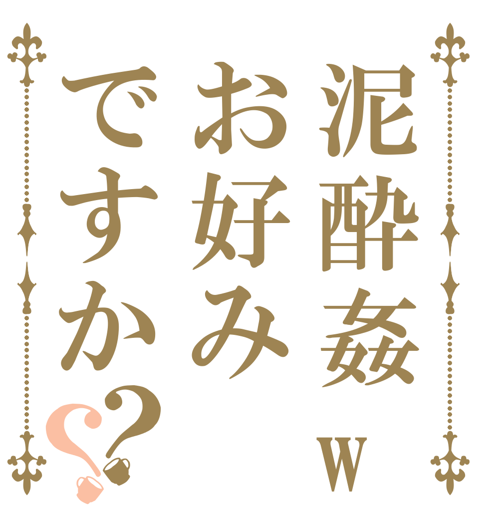 泥酔姦woお好みですか？？   