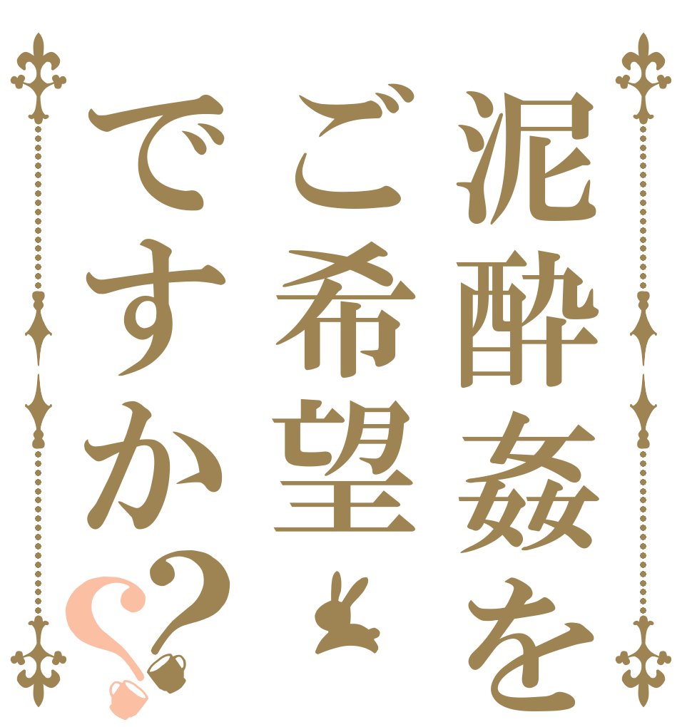泥酔姦をご希望ですか？？   