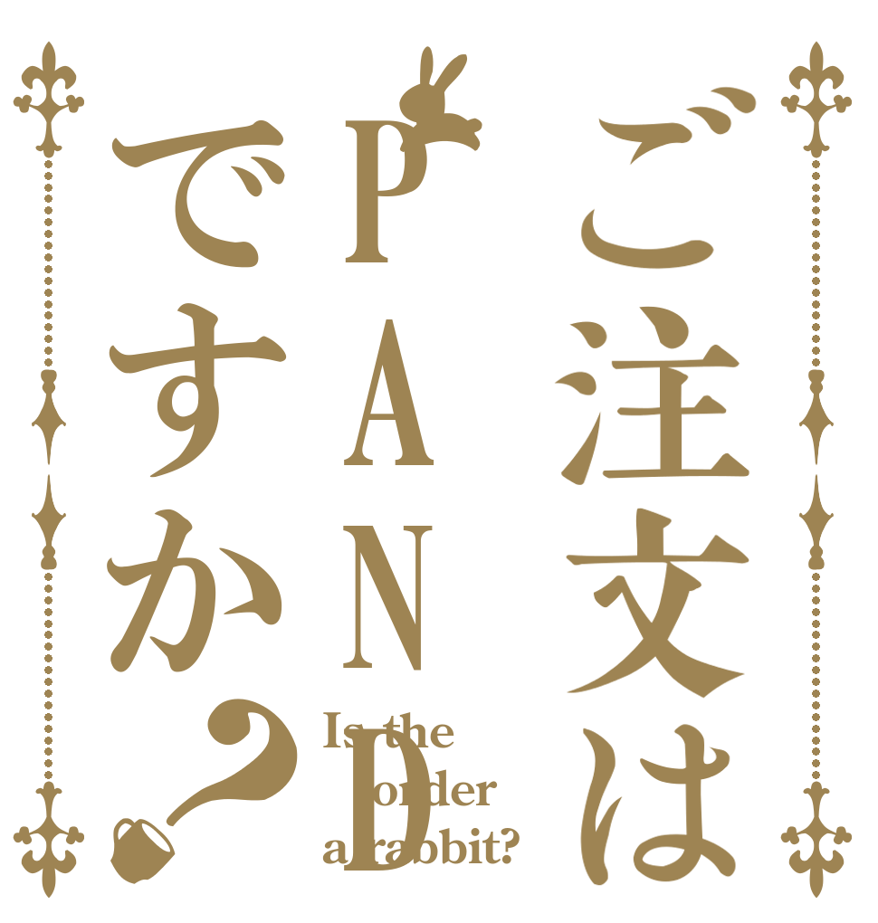 ご注文はPANDA寿司ですか？ Is the order a rabbit?