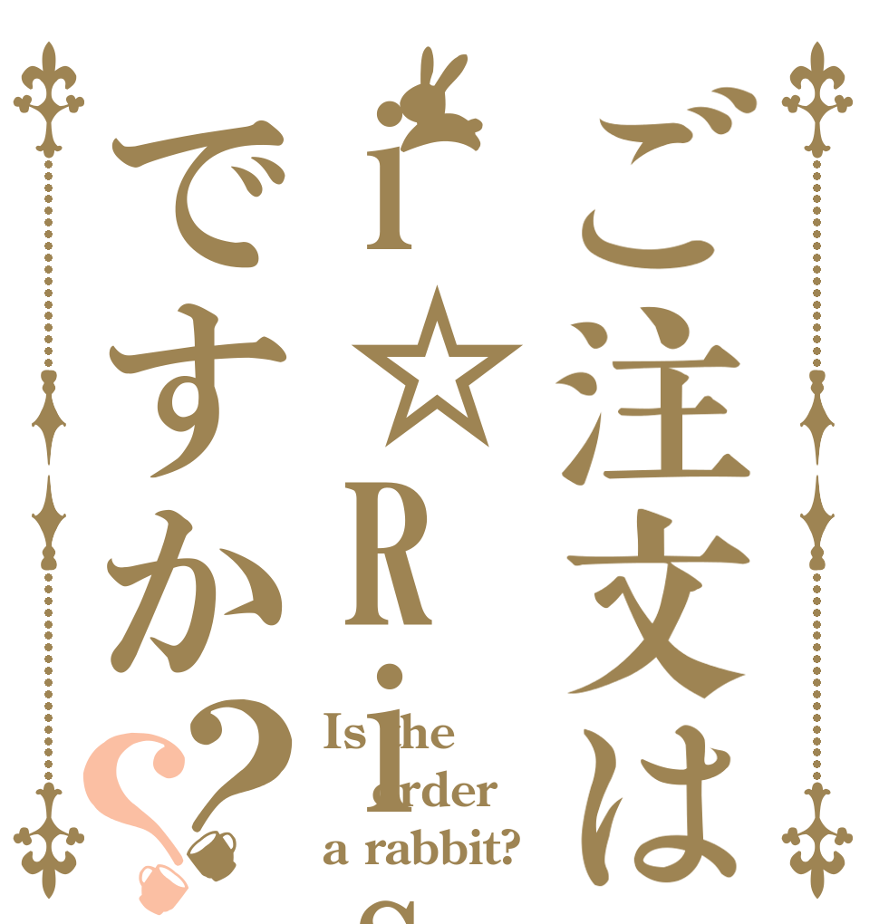 ご注文はi☆Risですか？？ Is the order a rabbit?