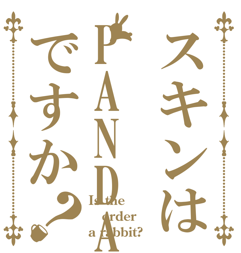 スキンはPANDAですか？ Is the order a rabbit?