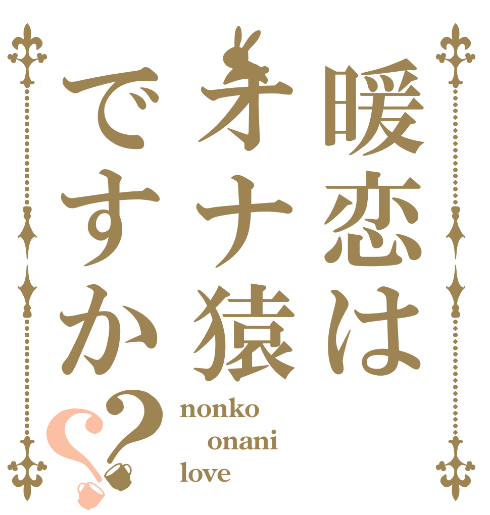 暖恋はオナ猿ですか？？ nonko onani love