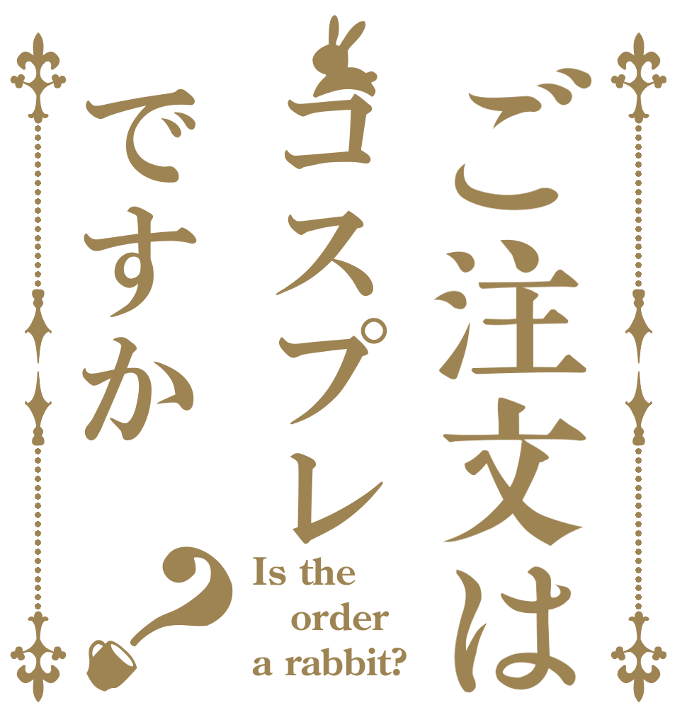 ご注文はコスプレですか？ Is the order a rabbit?