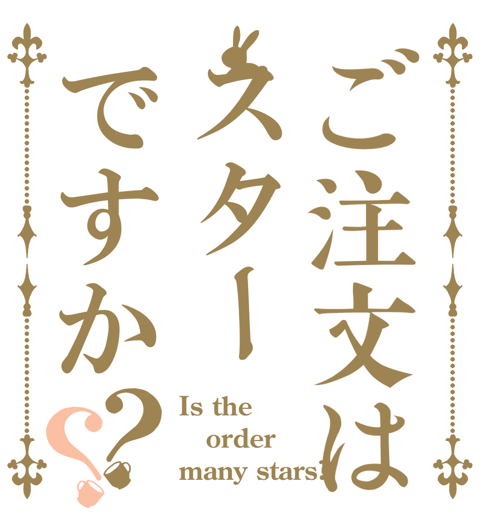 ご注文はスターですか？？ Is the order many stars?