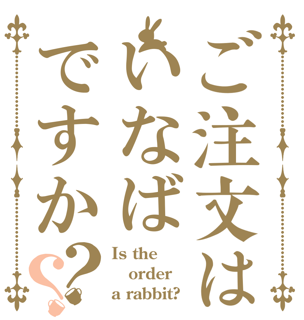 ご注文はいなばですか？？ Is the order a rabbit?