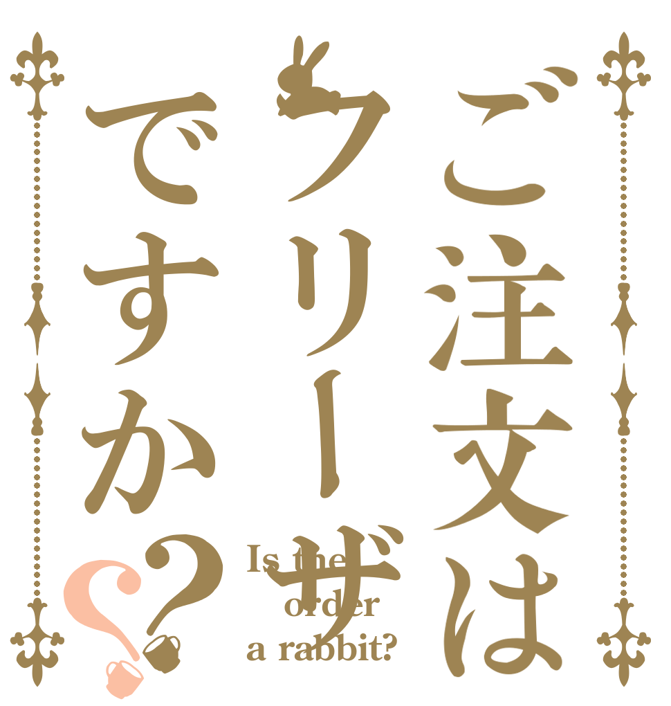 ご注文はフリーザ ですか？？ Is the order a rabbit?