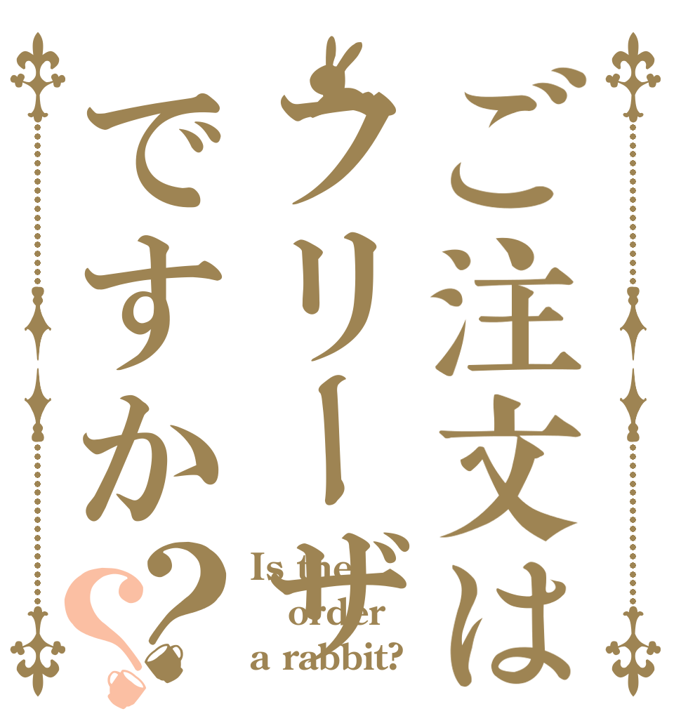 ご注文はフリーザ ですか？？ Is the order a rabbit?