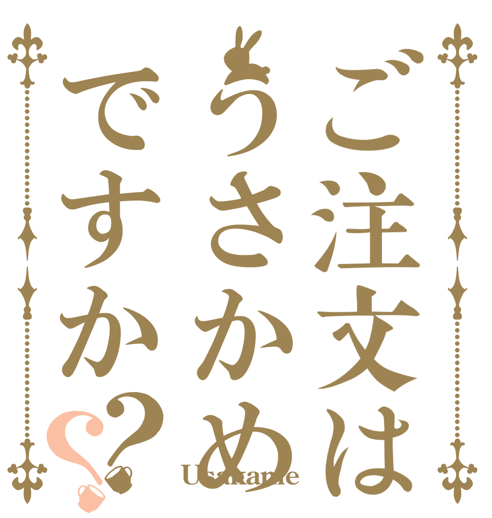 ご注文はうさかめですか？？   Usakame