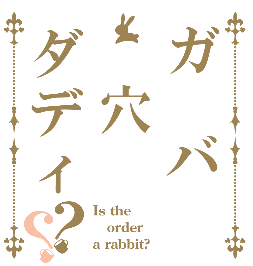 ガ バ 穴ダディ？？ Is the order a rabbit?