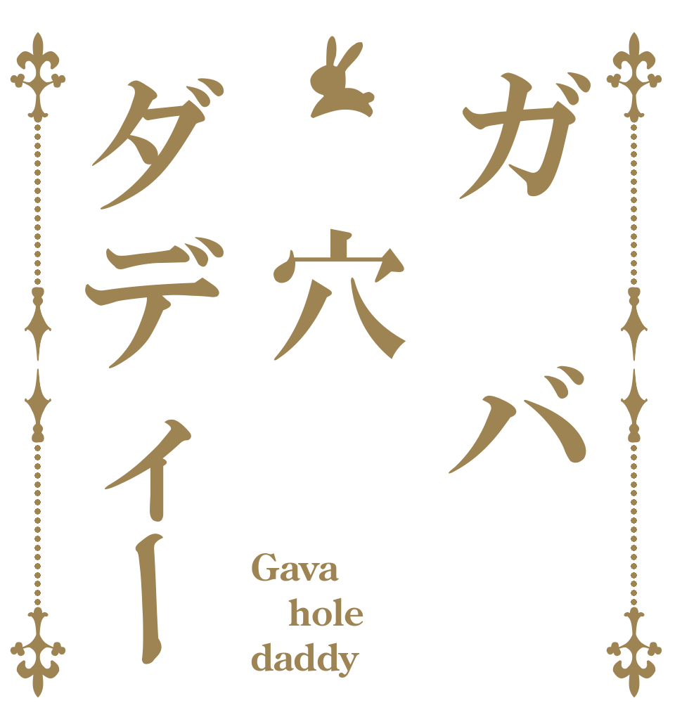 ガ バ 穴ダディー Gava hole daddy