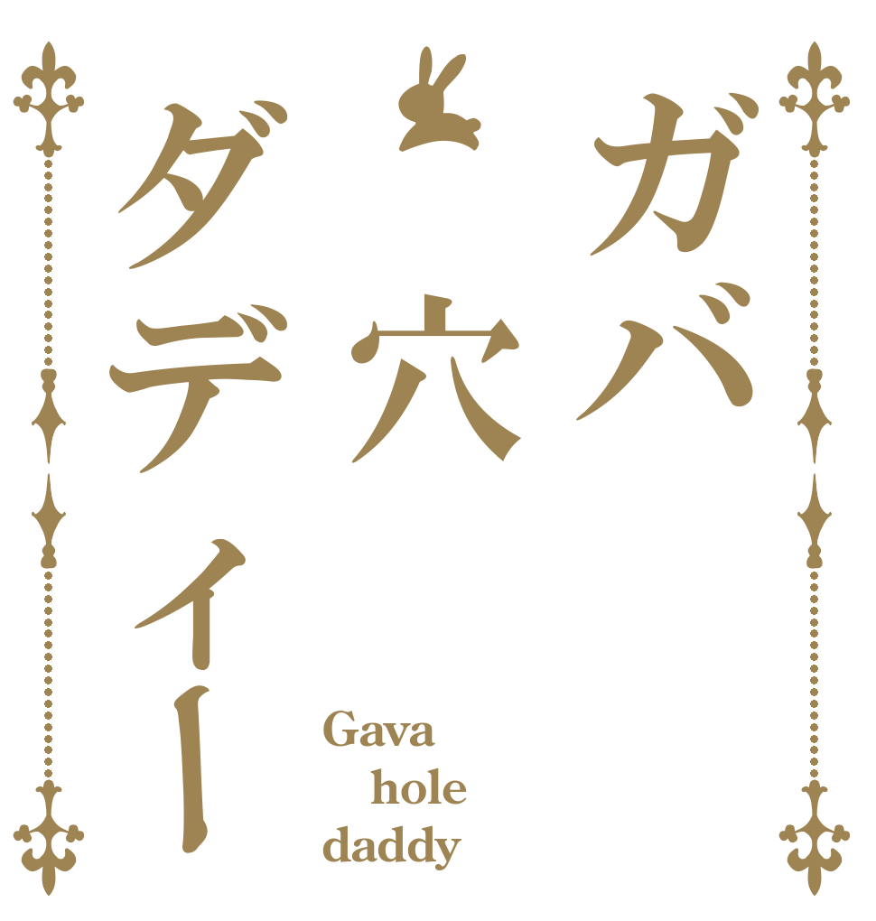 ガバ 穴ダディー Gava hole daddy