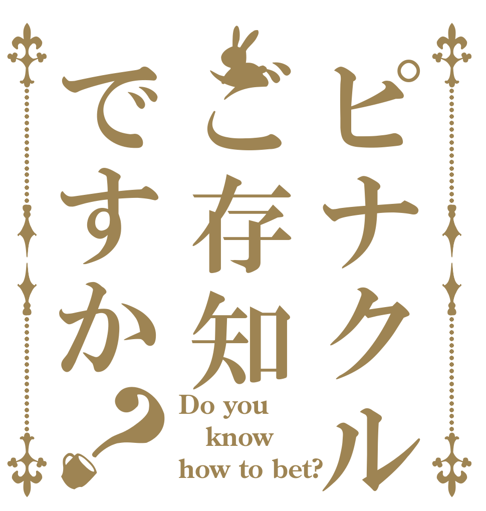 ピナクルの操作方法ご存知ですか？ Do you know how to bet?