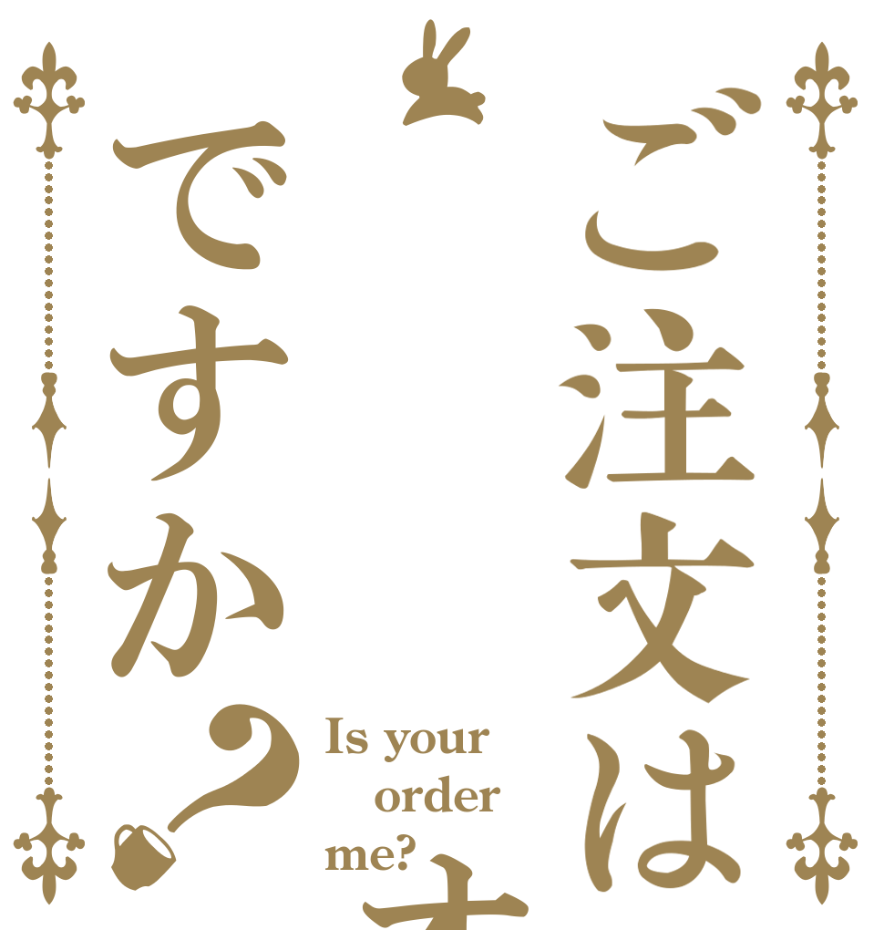 ご注文は    オレですか？ Is your order me?