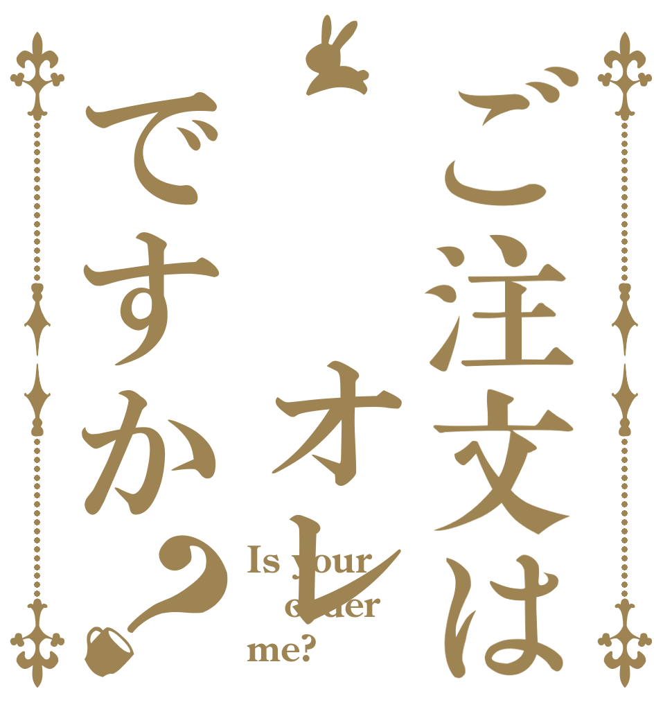 ご注文は  オレですか？ Is your order me?