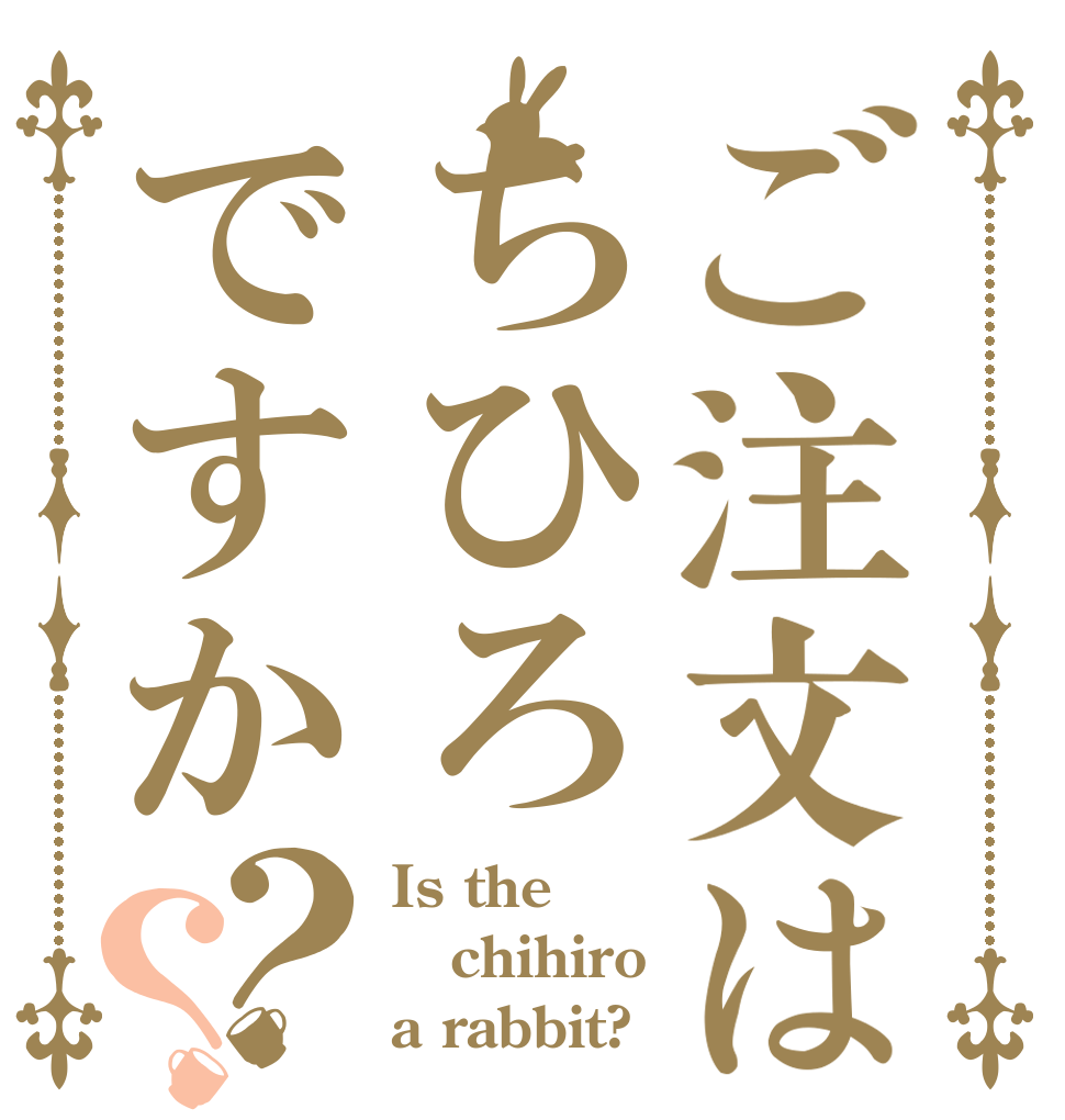 ご注文はちひろですか？？ Is the chihiro a rabbit?