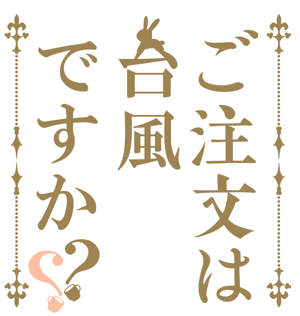 ご注文は台風ですか？？ 何で また 来るねん