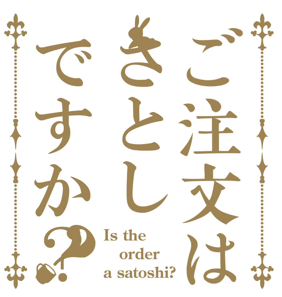 ご注文はさとしですか？？ Is the order a satoshi?