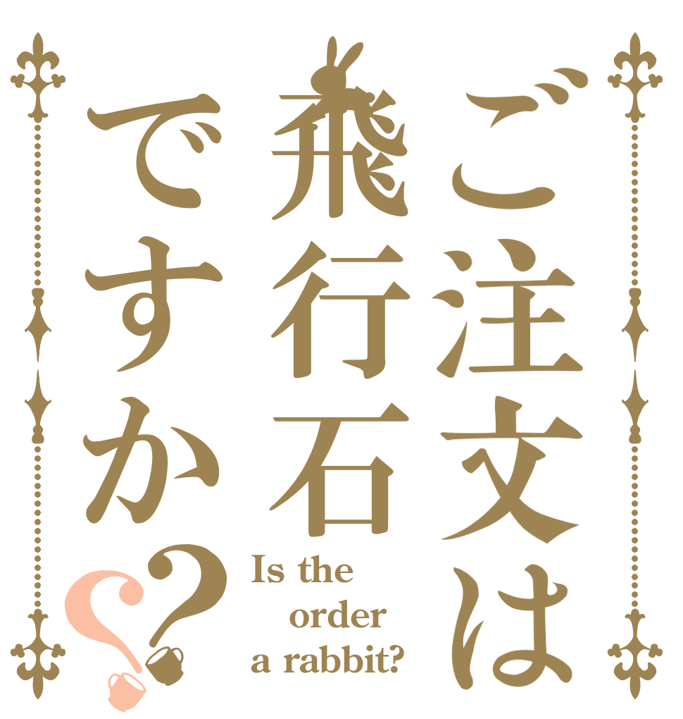ご注文は飛行石ですか？？ Is the order a rabbit?