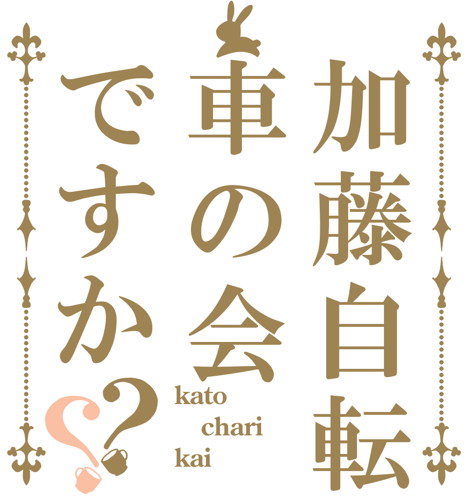 加藤自転車の会ですか？？ kato chari kai