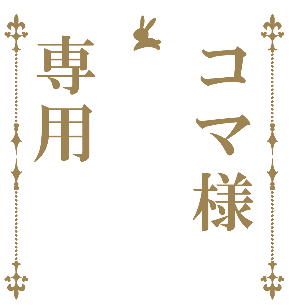 コマ様専用   