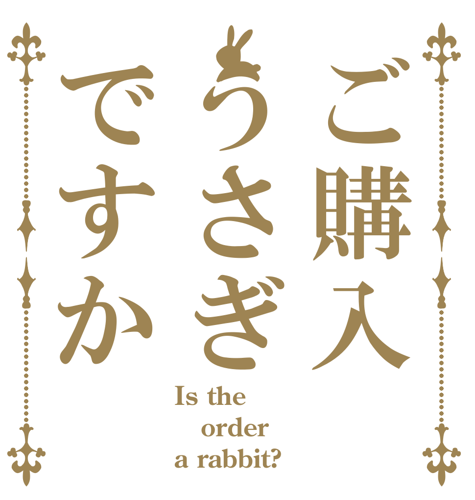 ご購入 うさぎですか Is the order a rabbit?