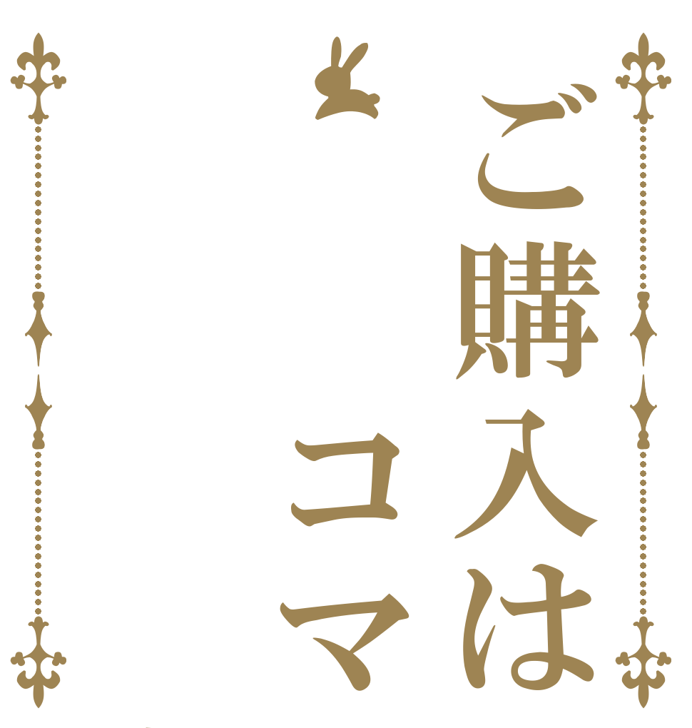 ご購入は   コマ様    専用   