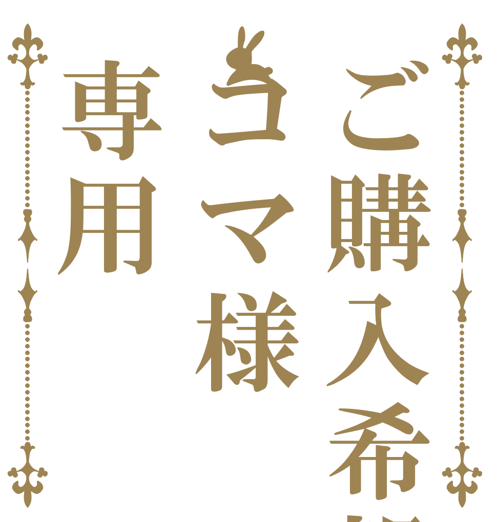 ご購入希望コマ様専用   