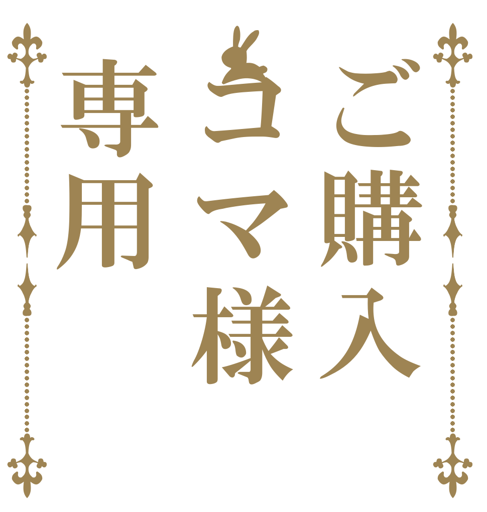 ご購入コマ様専用   