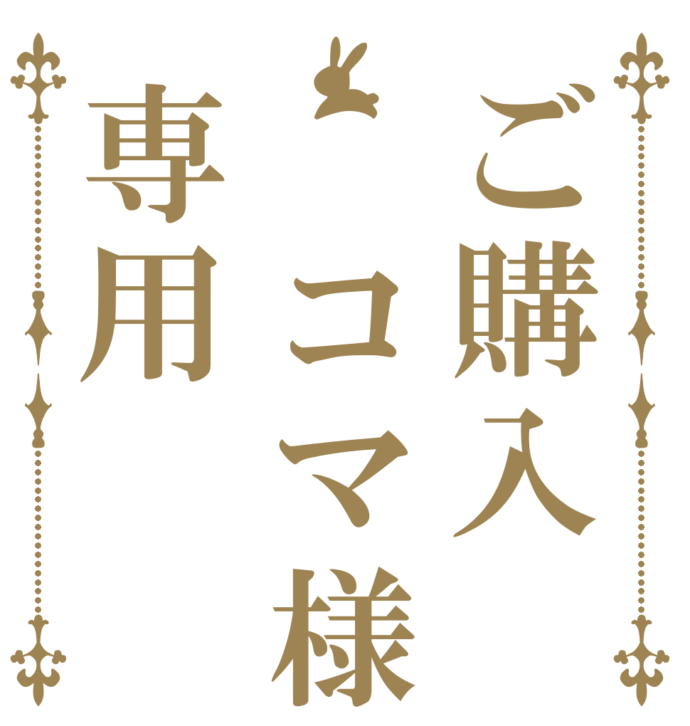 ご購入 コマ様専用   