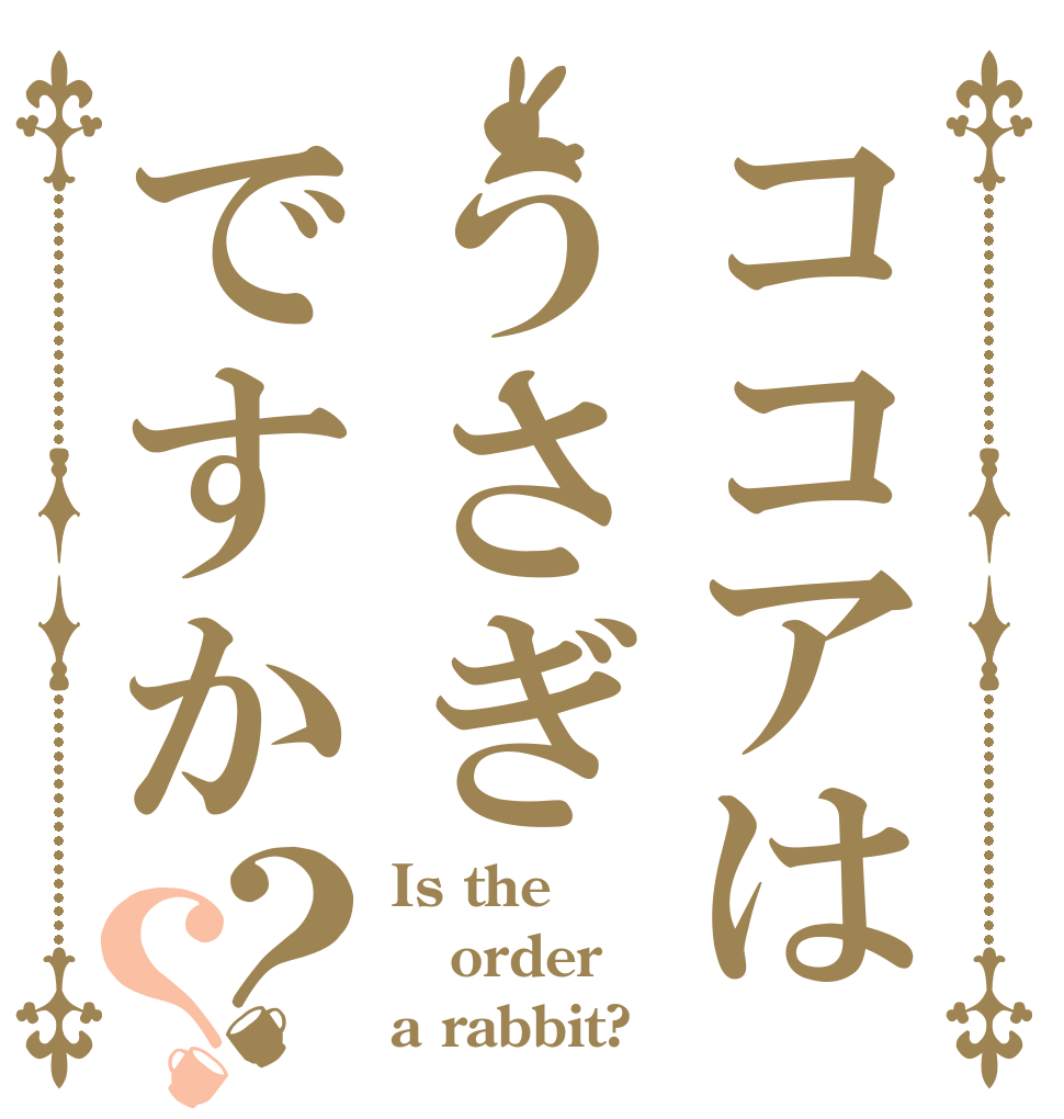 ココアはうさぎですか？？ Is the order a rabbit?