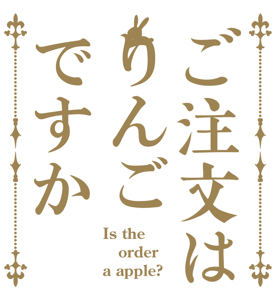 ご注文はりんごですか Is the order a apple?