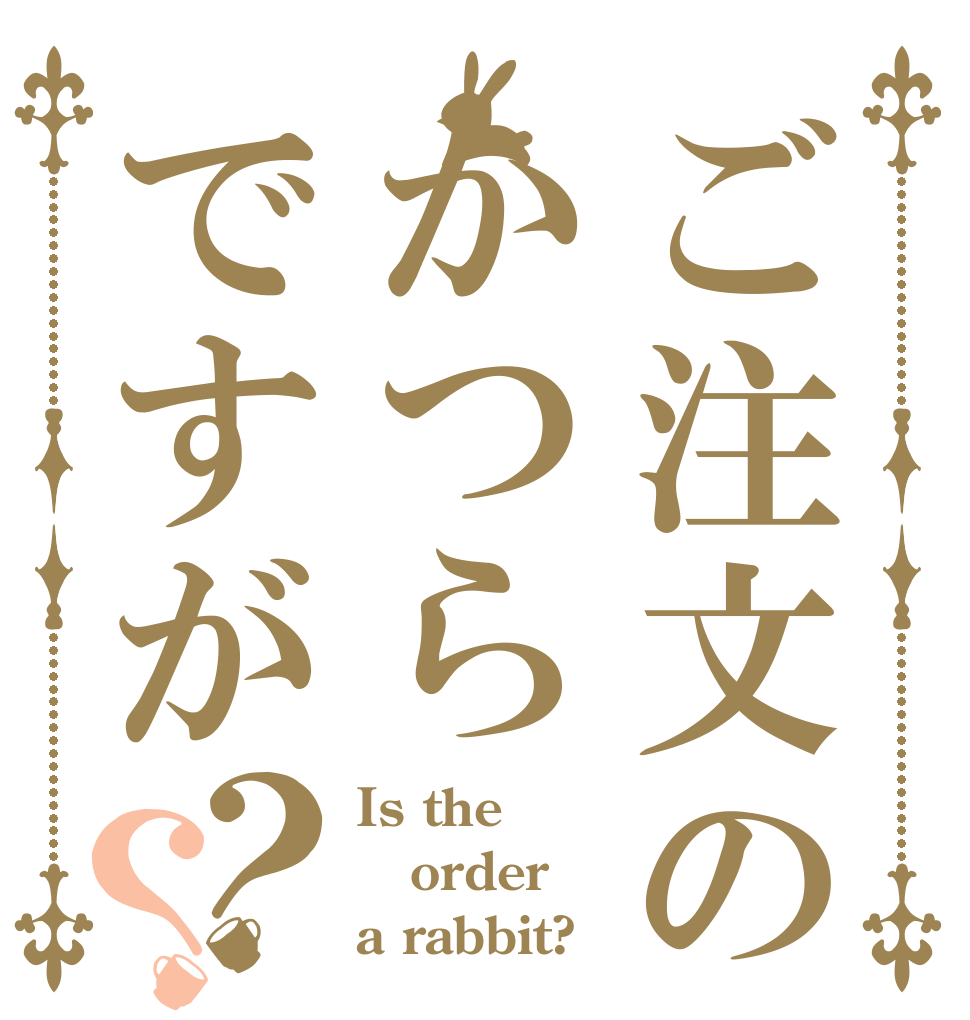 ご注文のかつらですが？？ Is the order a rabbit?