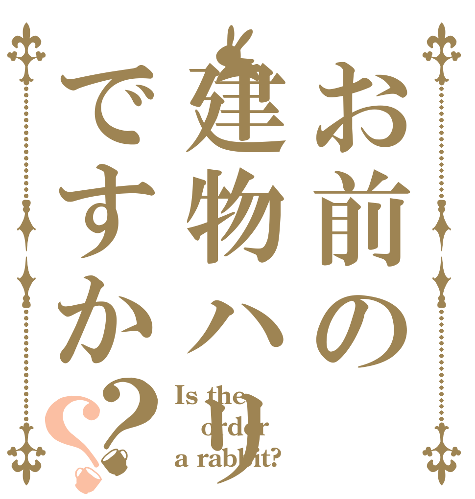 お前の建物ハリボテですか？？ Is the order a rabbit?