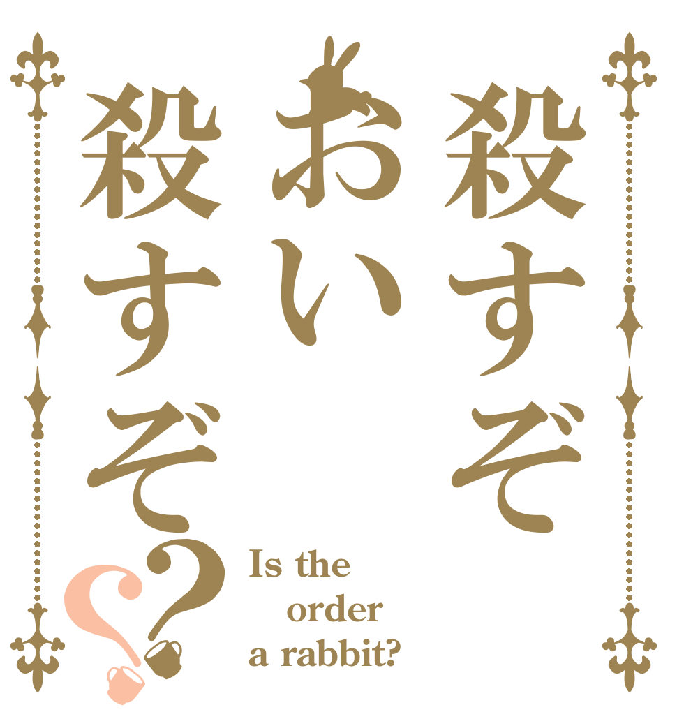 殺すぞおい殺すぞ？？ Is the order a rabbit?