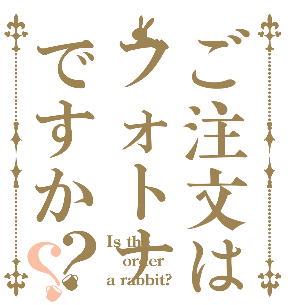 ご注文はフォトナですか？？ Is the order a rabbit?