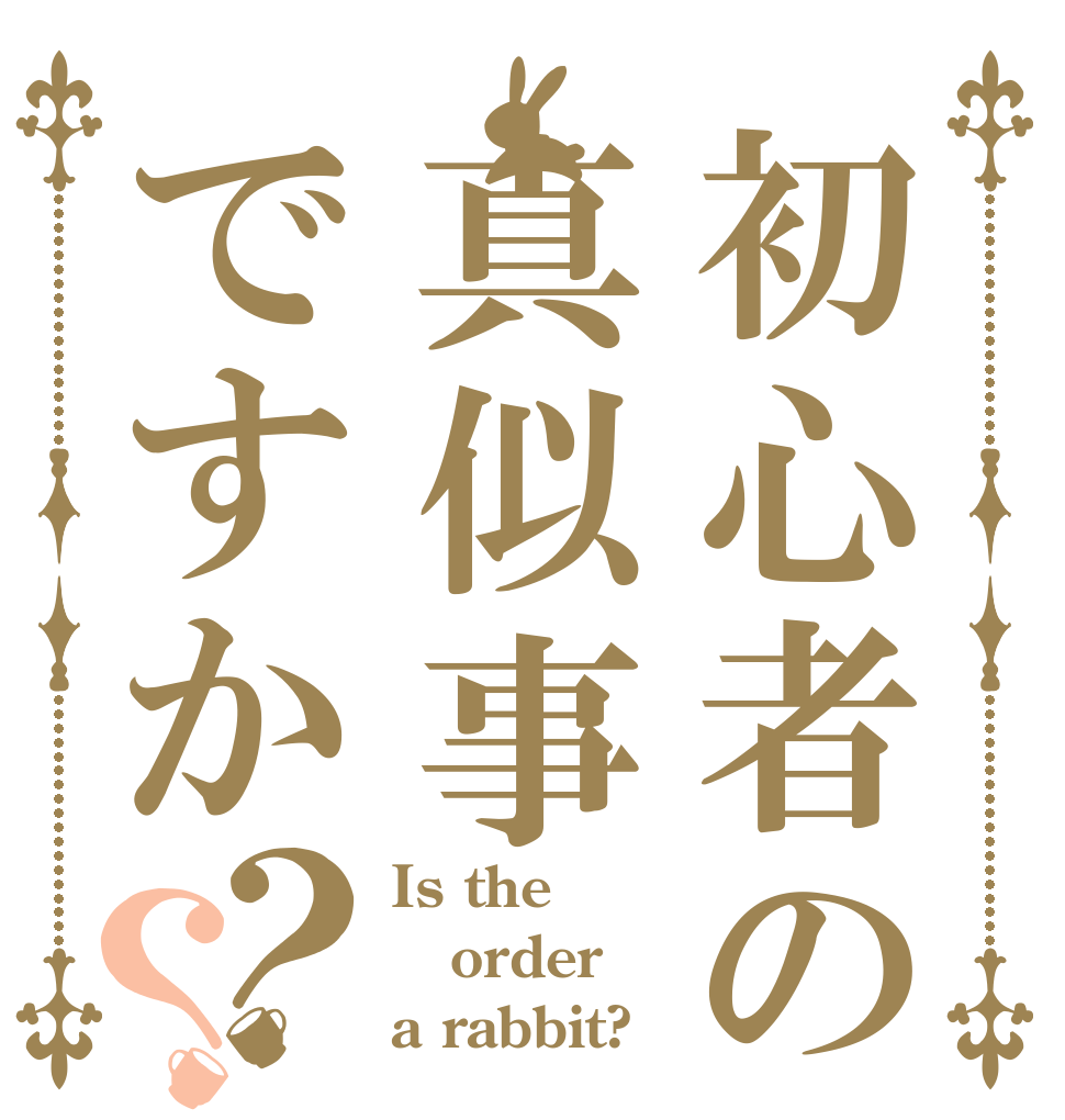 初心者の真似事ですか？？ Is the order a rabbit?