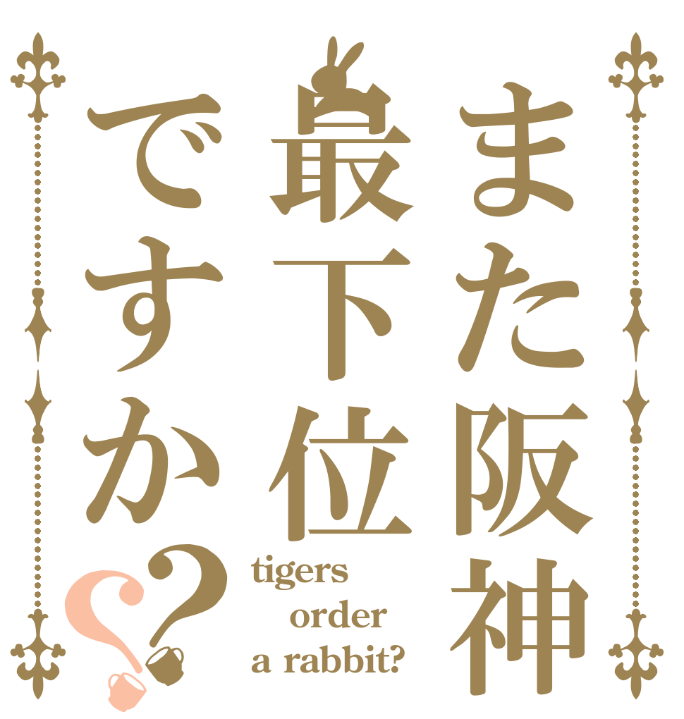 また阪神は最下位ですか？？ tigers order a rabbit?
