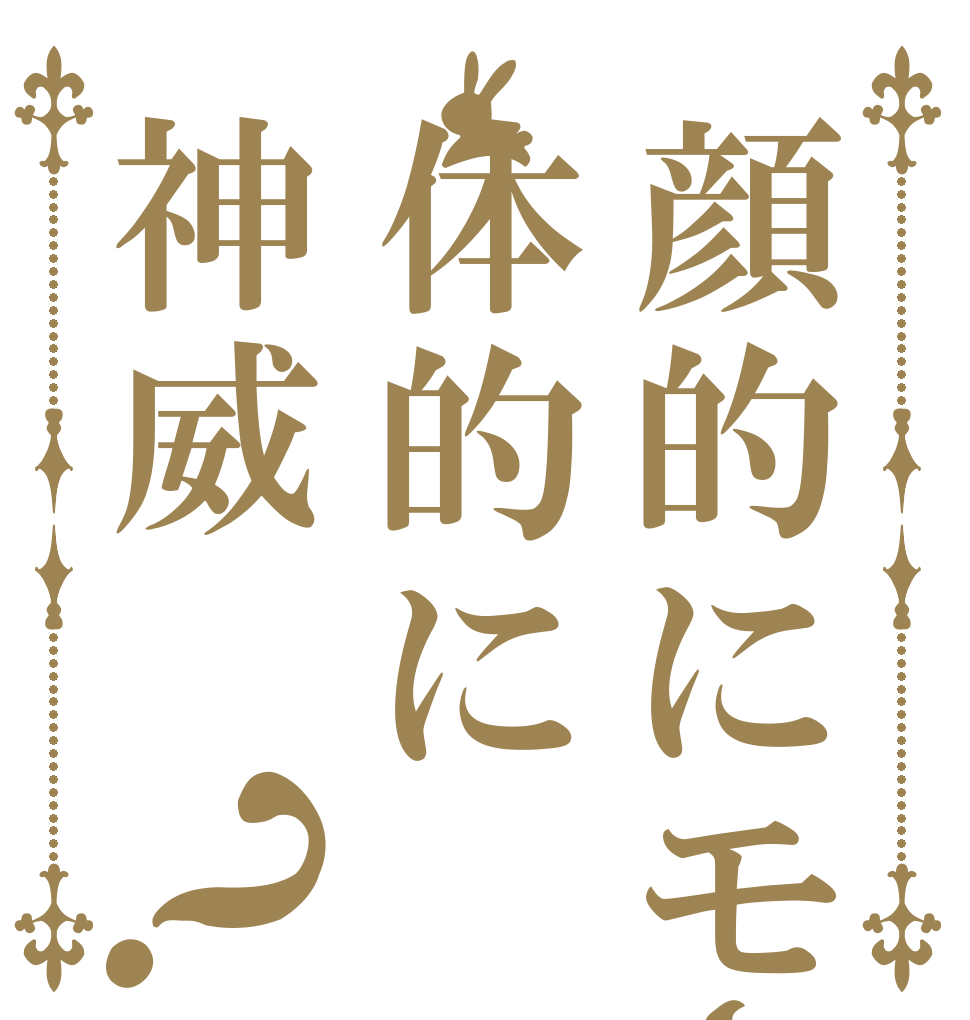 顔的にモーセ体的に神威？   