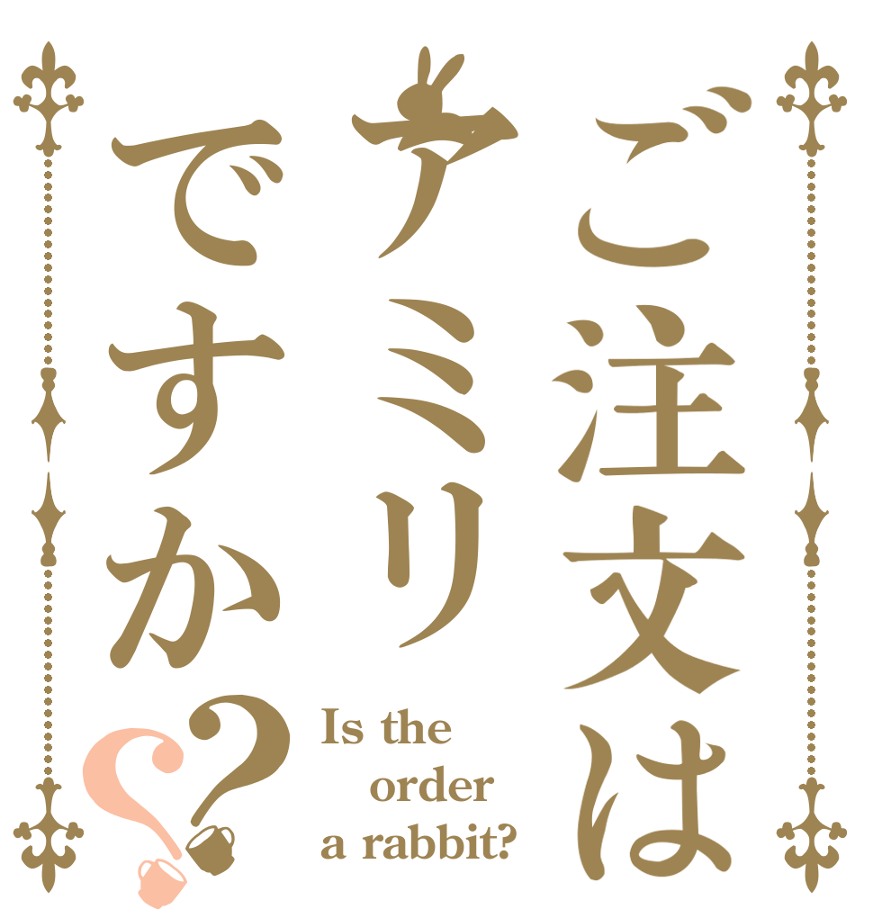 ご注文はアミリですか？？ Is the order a rabbit?