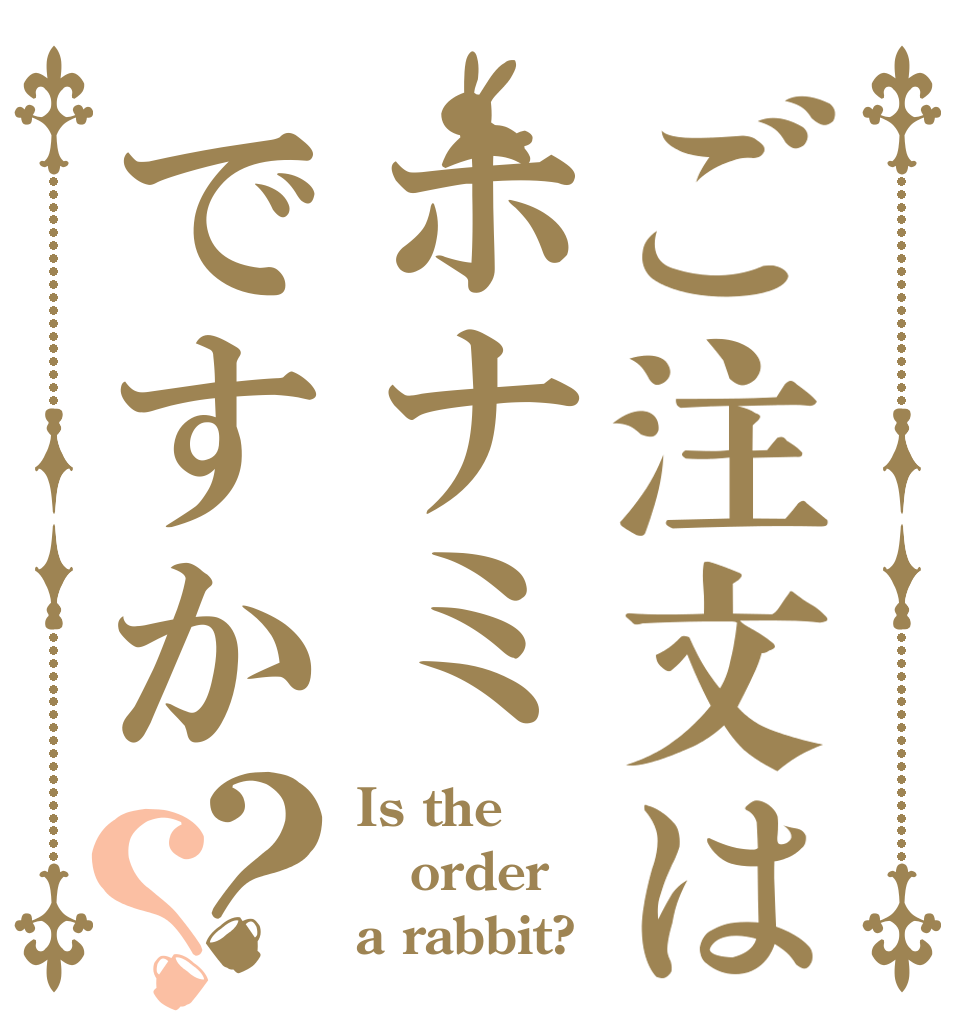 ご注文はホナミですか？？ Is the order a rabbit?