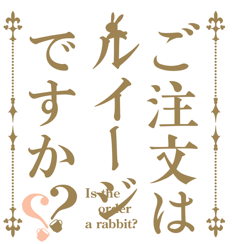 ご注文はルイージですか？？ Is the order a rabbit?