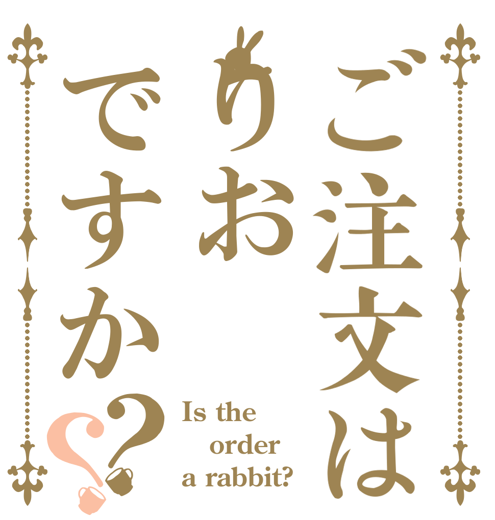 ご注文はりおですか？？ Is the order a rabbit?