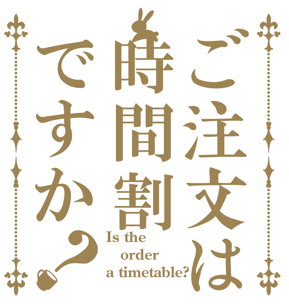 ご注文は時間割ですか？ Is the order a timetable?