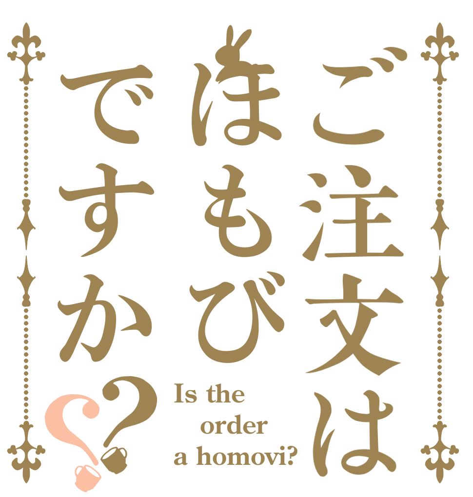 ご注文はほもびですか？？ Is the order a homovi?