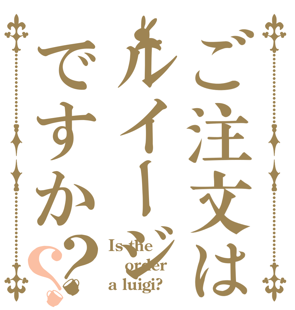ご注文はルイージですか？？ Is the order a luigi?