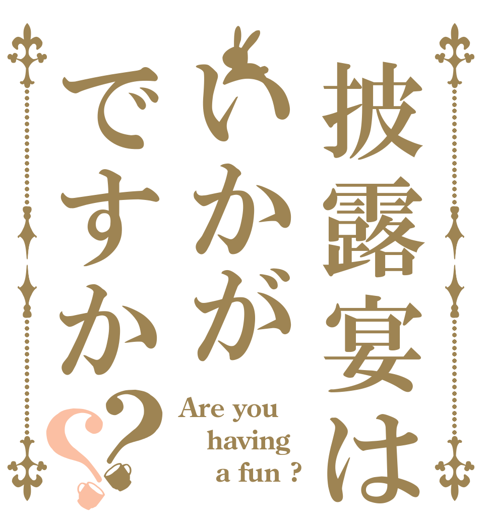 披露宴はいかがですか？？ Are you having     a fun ?