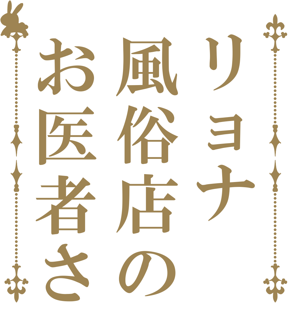リョナ風俗店のお医者さん   